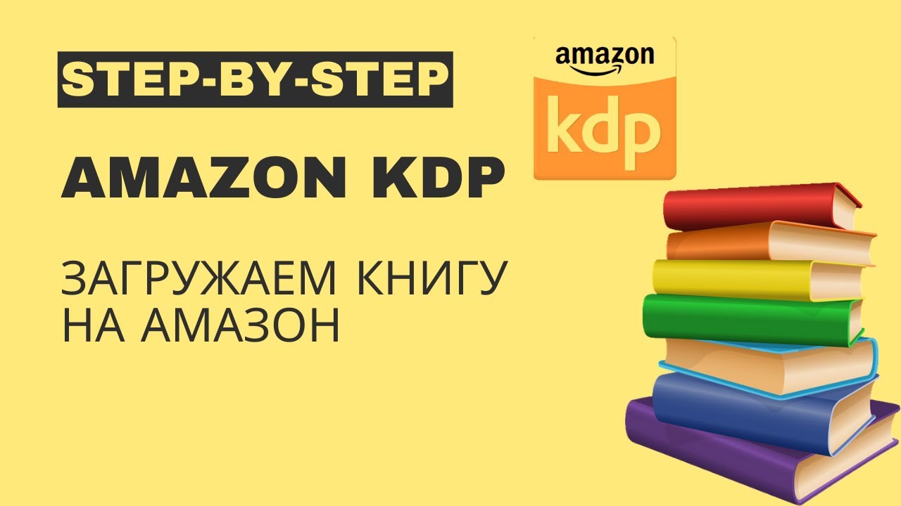 tutorial publishing on Amazon KDP . Как загрузить свою книгу на Амазон