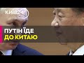 Путін поїде до Сі Цзіньпіна: чого нам очікувати?