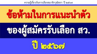 ข้อห้ามในการแนะนำตัวของผู้สมัครรับเลือกสมาชิกวุฒิสภา (สว.) ปี ๒๕๖๗