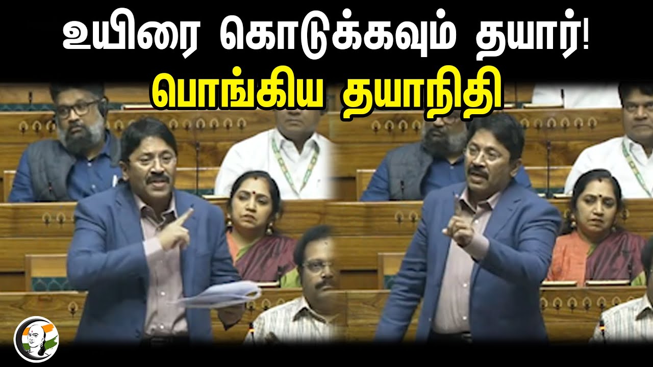 உயிரை கொடுக்கவும் தயார்! பொங்கிய தயாநிதி. |  Dhayanidhimaran Speech In Lok Sabha