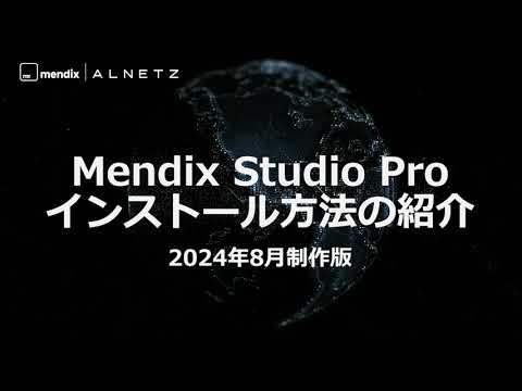【2024年8月制作】Mendix Studio Proのインストール方法