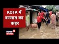 Kota में 43 साल का Record टूटा, बारिश से हाहाकार, SDRF की टीम ने संभाली कमान | News18 Rajasthan