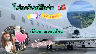 เดินทางไปนอร์เวย์คนเดียว เป็นยังไงบ้าง..ไปดูกันค่ะ 🇳🇴😄😊 | Emmy Pyd