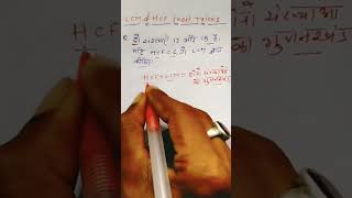 LCM & HCF Short Tricks || Math Short Tricks || Study for Gyan #lcm&HCF #maths #mathstricks #shorts