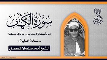الشيخ أحمد سليمان السعدني | سورة الكهف | أسطوانات بيضافون 1937 م .. نسخة أصلية