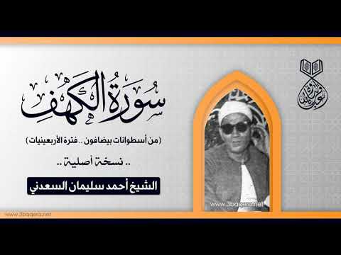 الشيخ أحمد سليمان السعدني سورة الكهف أسطوانات بيضافون 1937 م نسخة أصلية الشيخ أحمد سليمان السعدني سورة الكهف أسطوانات بيضافون 1937 م نسخة أصلية