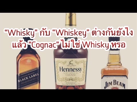 Whisky กับ whiskey ต่างกันยังไง แล้ว Cognac ไม่ใช่ Whisky หรอ
