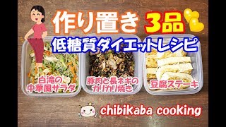 【作り置き】低糖質で簡単！お弁当レシピのダイエット3品【part3】#132