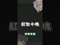 🐺紅包十塊 #shorts thumbnail