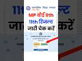 ज र ह आ च क कर Mp Board Class 9th Result 2026 Mp Board Class 11th Result 2026 Mp Board Result