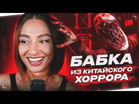 БАБКА ИЗ КИТАЙСКОГО ХОРРОРА | DREAD FLATS С BRM