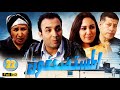 SÉRIE Al Mousstad3afoun المسلسل المغربي المستضعفون الحلقة 22 