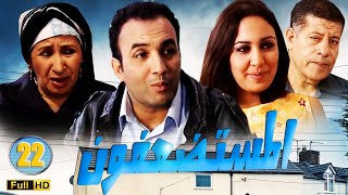 SÉRIE Al Mousstad3afoun المسلسل المغربي المستضعفون الحلقة 22