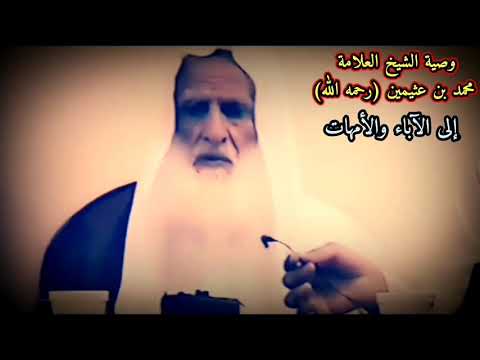 وصية قيمة من العلامة ابن عثيمين رحمه الله إلى الآباء والأمهات