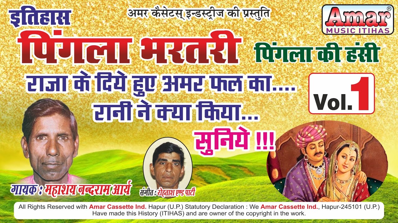 इतिहास पिंगला भरतरी (पिंगला की हंसी) भाग 1