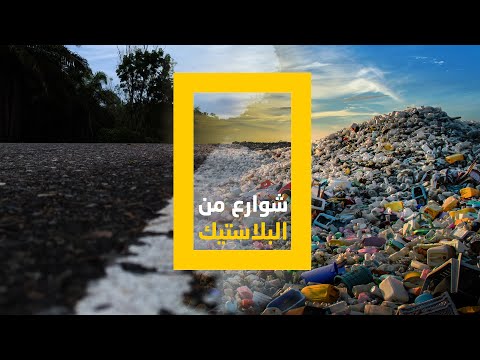 شوارع من البلاستيك