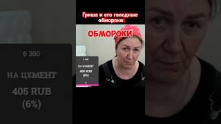 Гриша Бросил Работу #матьгероиня #побируха#мем#скандал#разоблачение