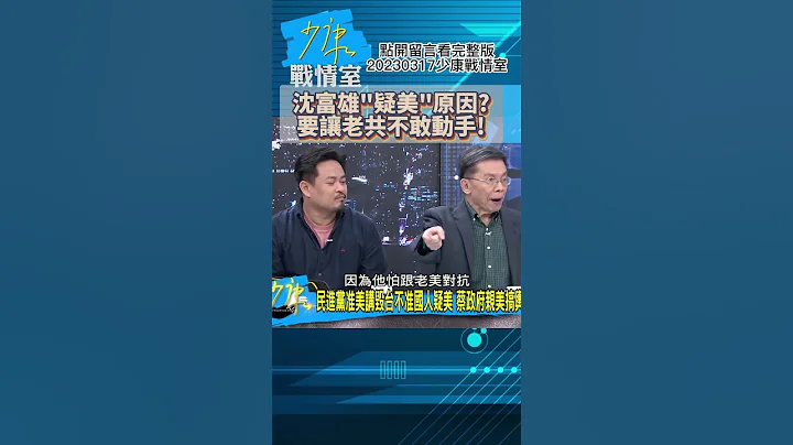 沈富雄"疑美"原因?要让老共不敢动手!少康战情室20230317 #shorts - 天天要闻
