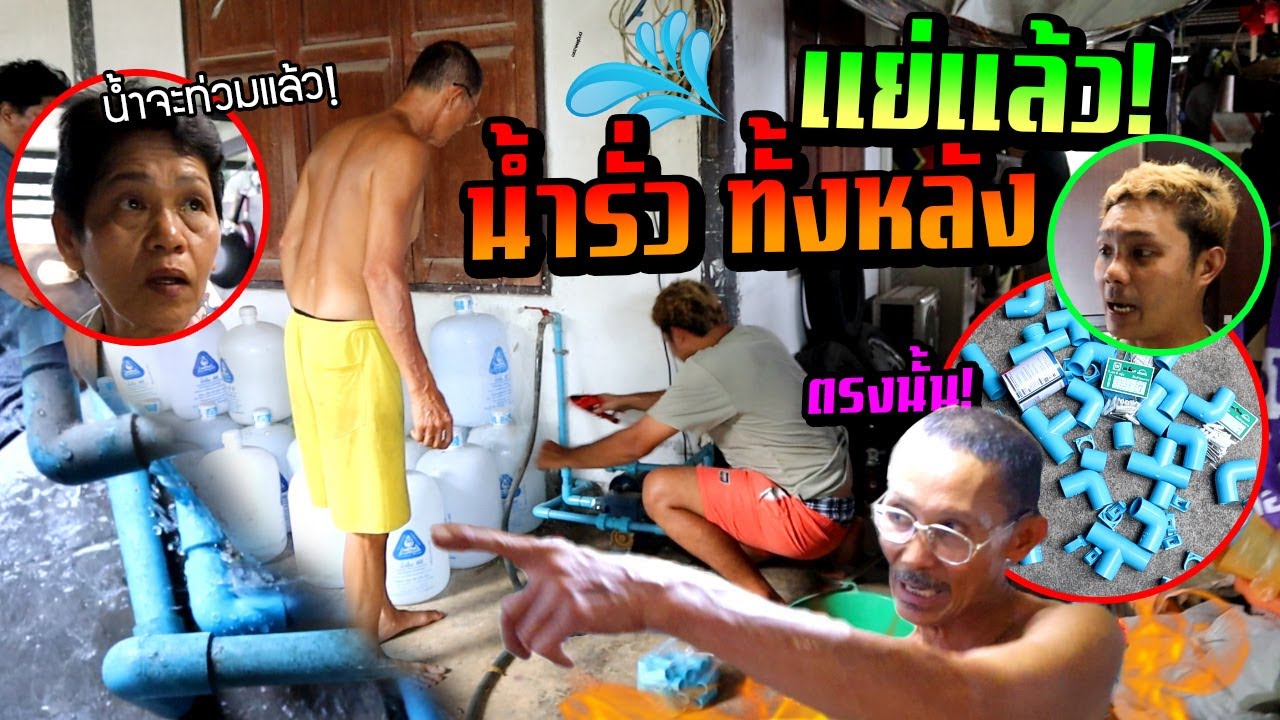 แย่แล้ว!!! น้ำรั่วท่อใต้พื้นบ้าน  บ้านทรุดอาจพังได้ พ่อเครียดต้องแก้ไขด่วน