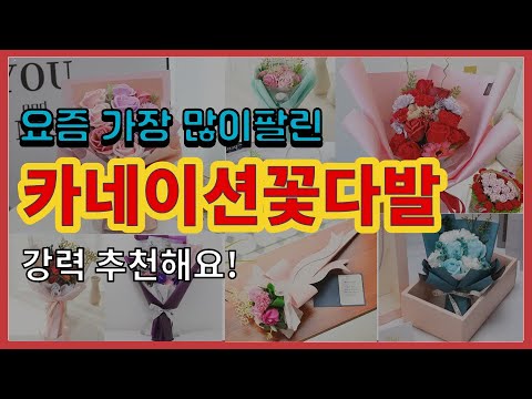 카네이션꽃다발 추천 판매순위 Top10 || 가격 평점 후기 비교