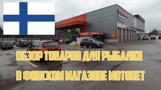 Товары для рыбалки в финском магазине