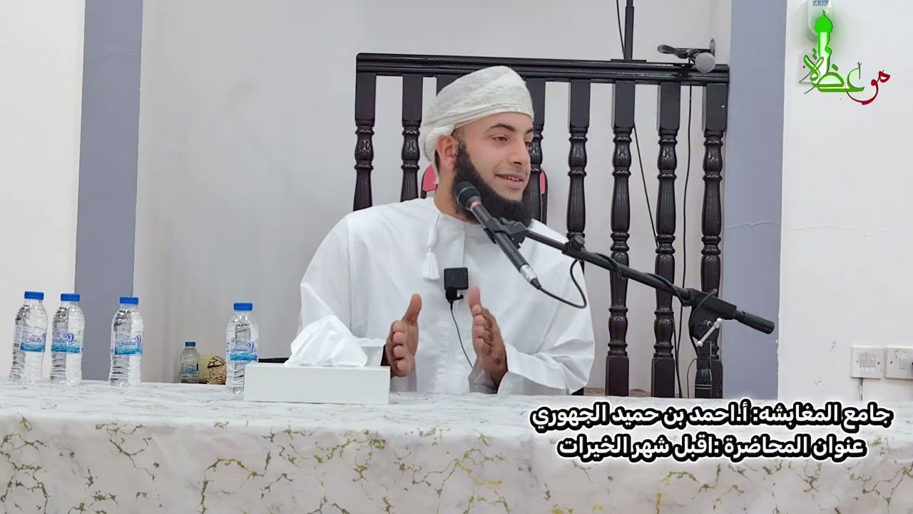 وأقبل شهر الخيرات | محاضرة للأستاذ أحمد بن حميد الجهوري | جامع المغابشة #قناة_موعظة  