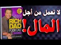 الأثرياء لا يعملون من أجل المال الأب الغني والأب الفقير كتاب مسموع 