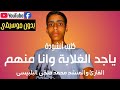 كليب أنشودة ياجد الغلابة وانا منهم بدون موسيقى كلمات المنشد أحمد حسن الأقصرى الإصدار الجديد كليب أنشودة ياجد الغلابة وانا منهم بدون موسيقى كلمات المنشد أحمد حسن الأقصرى الإصدار الجديد