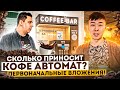 Кофейня самообслуживания. Разбор от А до Я