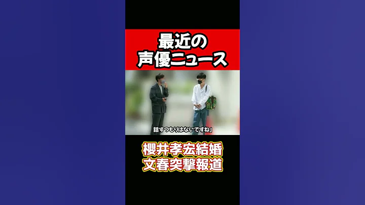 聲優 櫻井孝宏、文春に突撃される #Shorts - 天天要聞