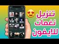 تنزيل نغمات للايفون والايباد رنات الجوال MP3 لهواتف iPhone