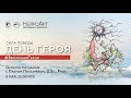 День Героя. Сила Победы #ЭволюцияГероя / Открытое рисование с Павлом Пискарёвым, D Sc ,Pr