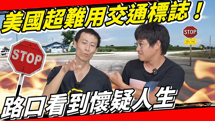 STOP！美國自駕最難用的交通標誌規則！停車再開應該這樣做！ - 天天要聞