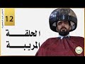 الحلقة المريبة | الحلقة الثانية عشر 12 | البشير شو الجمهورية