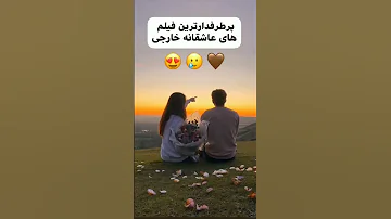 پرطرفدارترین فیلم های عاشقانه خارجی 