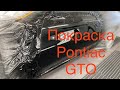 Как красиво положить лак? Покраска Pontiac GTO часть 2.