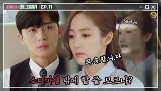 Whats wrong with secretary kim 감히 우리 미소를 무시해...? (전무님 근데 하루에 30페이지는 스미마셍) 180711 EP.11