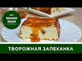 Творожная Запеканка Без Манки И Муки: Вкусно и Просто