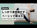 【ヨガ30分】朝からしっかり身体を動かす！気分爽快モーニングヨガ決定版 #347