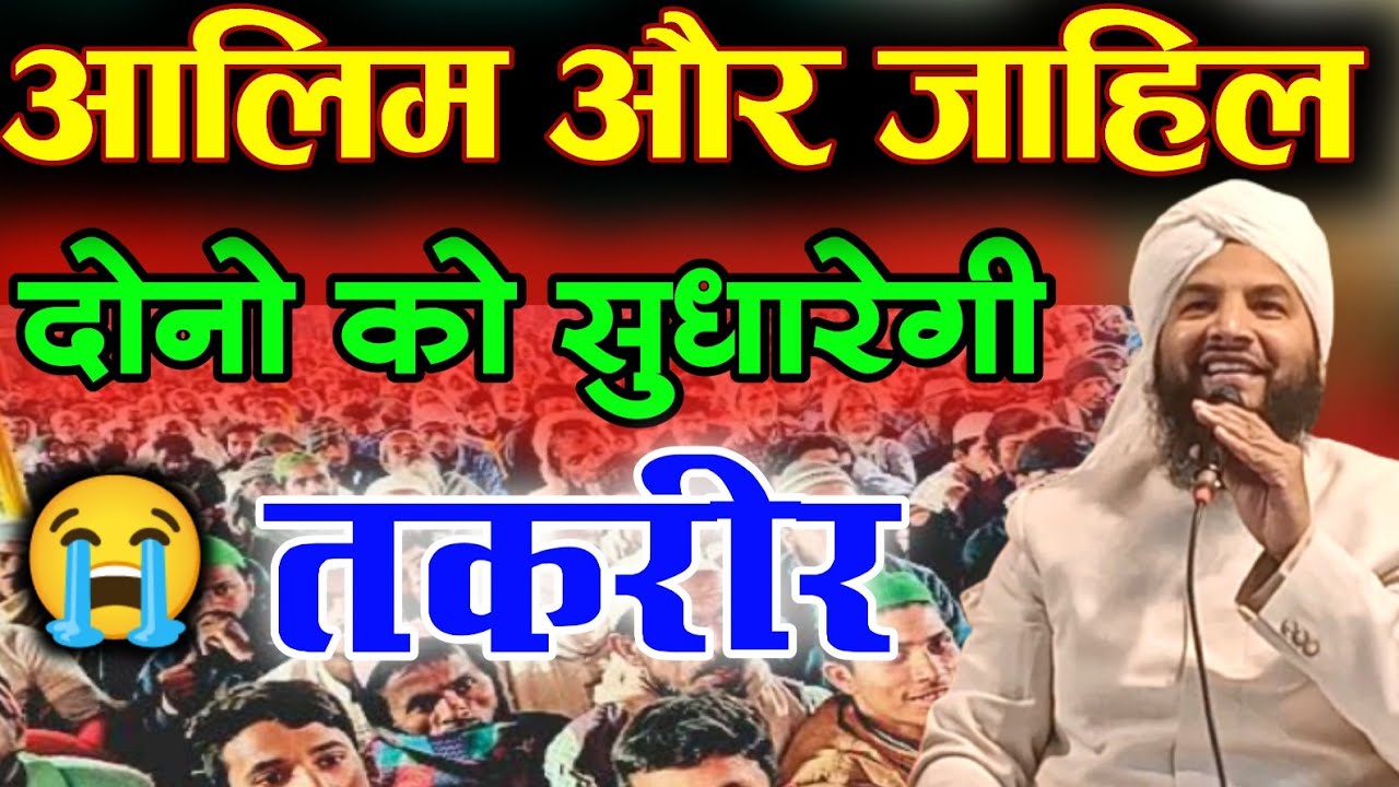 आलिम और जाहिल दोनो को सुधारेगी तकरीर mufti tabrez alam ki takrir