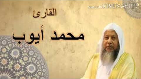 سورة المائدة صفحة ١٢٣ تلاوة  الشيخ محمد أيوب رحمه الله