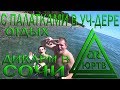 Дикари в Сочи! Красивый отдых с палатками в Уч-Дере. ЮРТВ 2018 #282