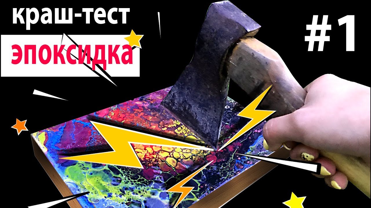 Краш-тест эпоксидной смолы. Будем ломать, пилить и сверлить=) часть 1