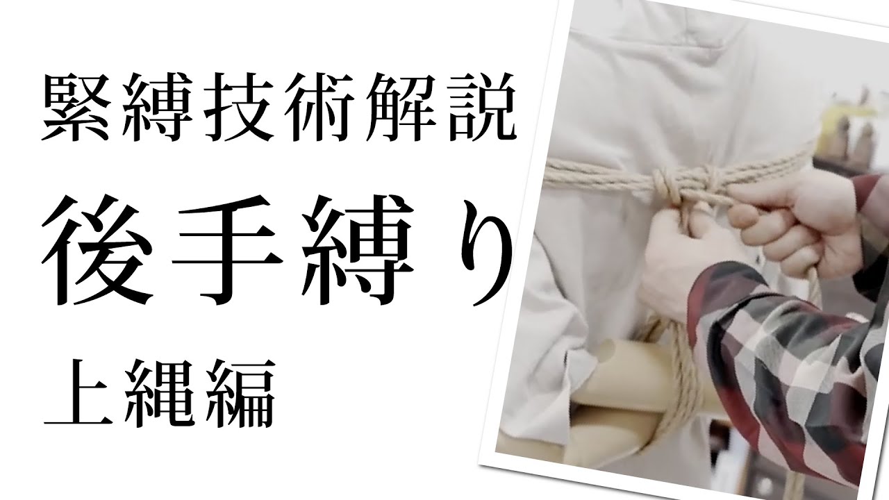 後ろ手縛り 後手縛り（上縄）の詳細な手順 - 緊縛技術解説｜縛師の雑記帳 〜たかせ秦之助による緊縛研究の記録〜