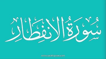 سورة الانفطار - بصوت الشيخ / علي جابر  - Sheikh/ Ali Jaber