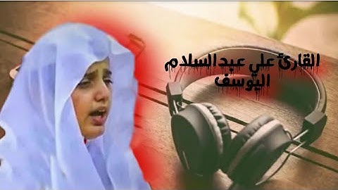 وَقَالَ ارْكَبُوا فِيهَا بِسْمِ اللَّهِ||آيات تحلق بك إلى السماء للقارئ علي عبدالسلام اليوسف 🎧