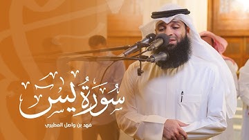 ماتيسر من سورة يس بترتيل جميل للشيخ فهد واصل المطيري || صلاة المغرب 23-11-1444هـ