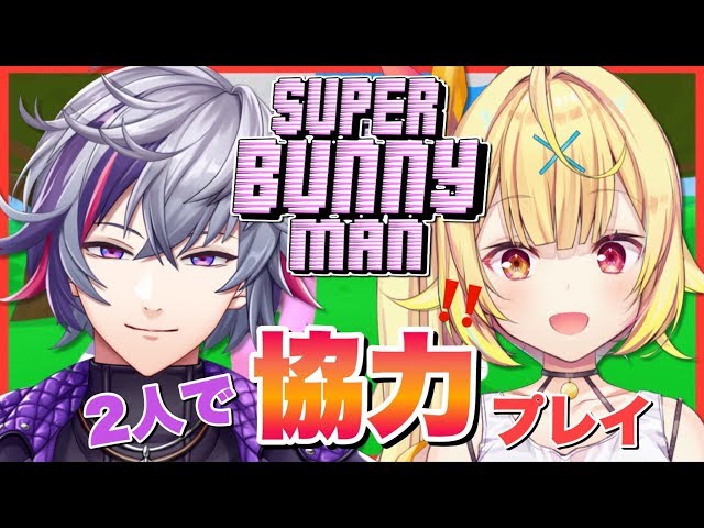 【Super Bunny Man】協力プレイで仲良くなれる！はず！！！★星川サラ/不破湊【にじさんじ】#ホシミナイトのサムネイル