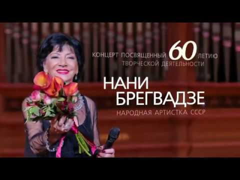 Видео: Нани Георгиевна Брегвадзе: намтар, ажил мэргэжил, хувийн амьдрал