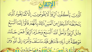 ◾@احكام التجويد العملي للآية(275)٢(آية الدَّين) سورة البقرة مع بيان وتنبيهات علي كثير من الاحكام◾